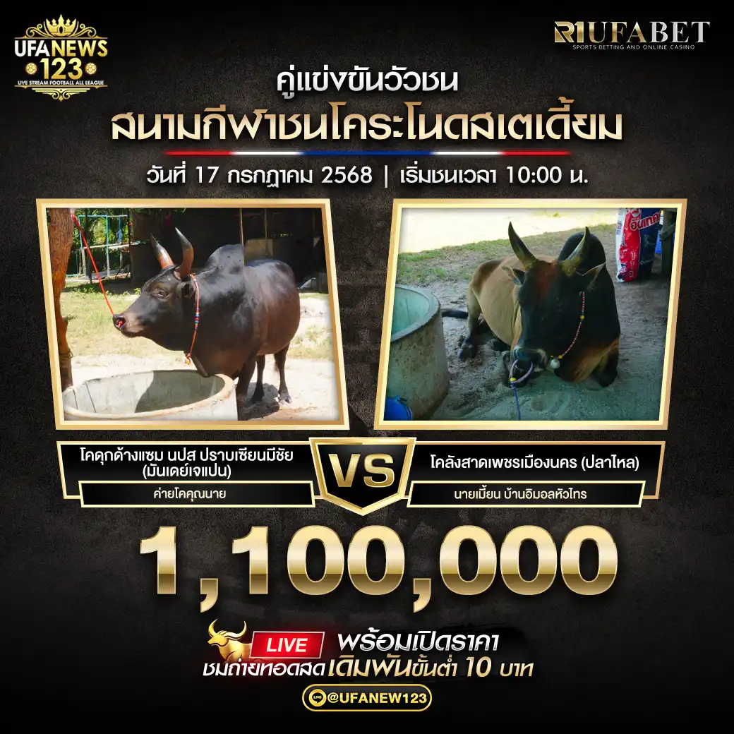 โคลังสาดเพชรเมืองนคร (ปลาไหล) VS โคดุกด้างแซม นปส. ปราบเซียนมีชัย (มันเคย์เจแปน) ชิงรางวัล 1,100,000 บาท 17 กรกฎาคม 2568