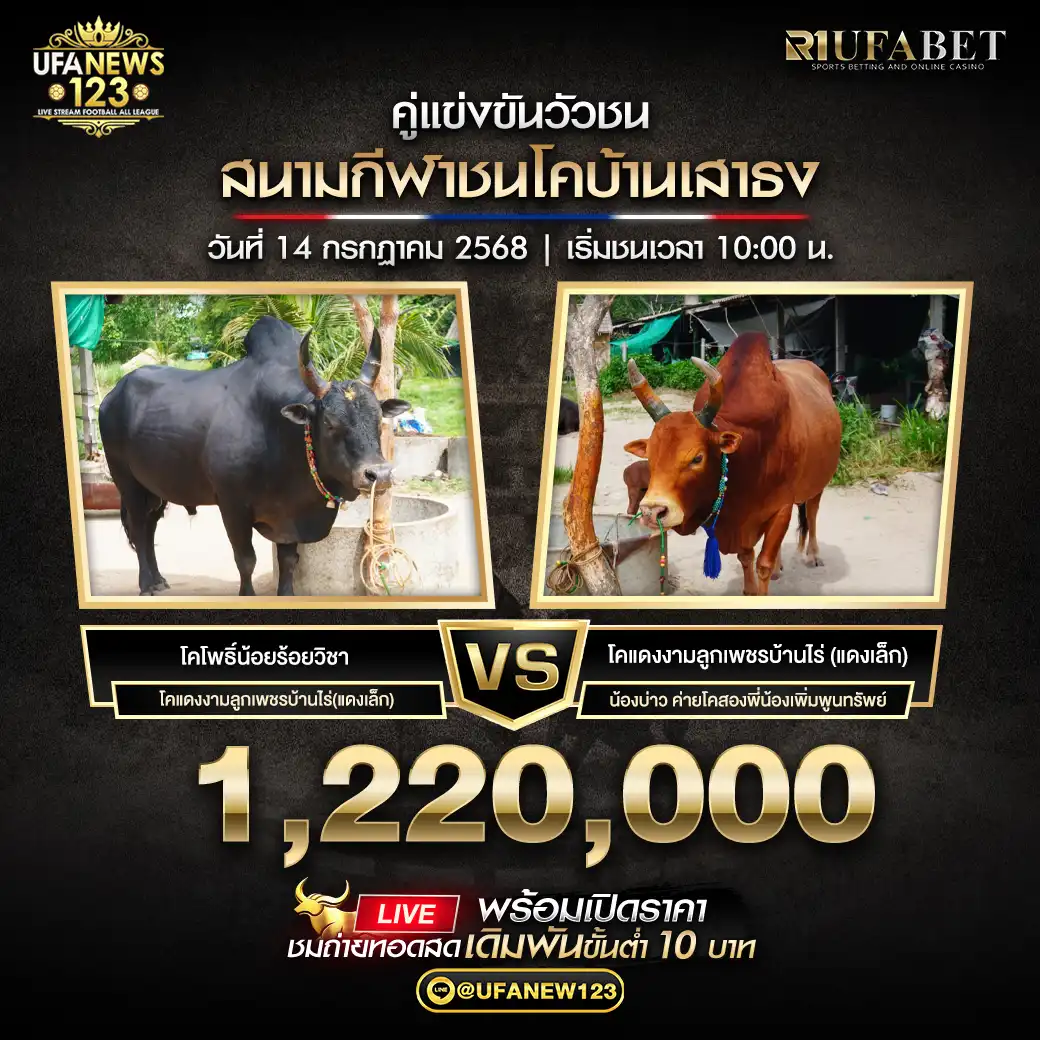 โคโพธิ์น้อยร้อยวิชา VS โคแดงงามลูกเพชรบ้านไร่(แดงเล็ก) ชิงรางวัล 1,220,000 บาท 14 กรกฎาคม 2568