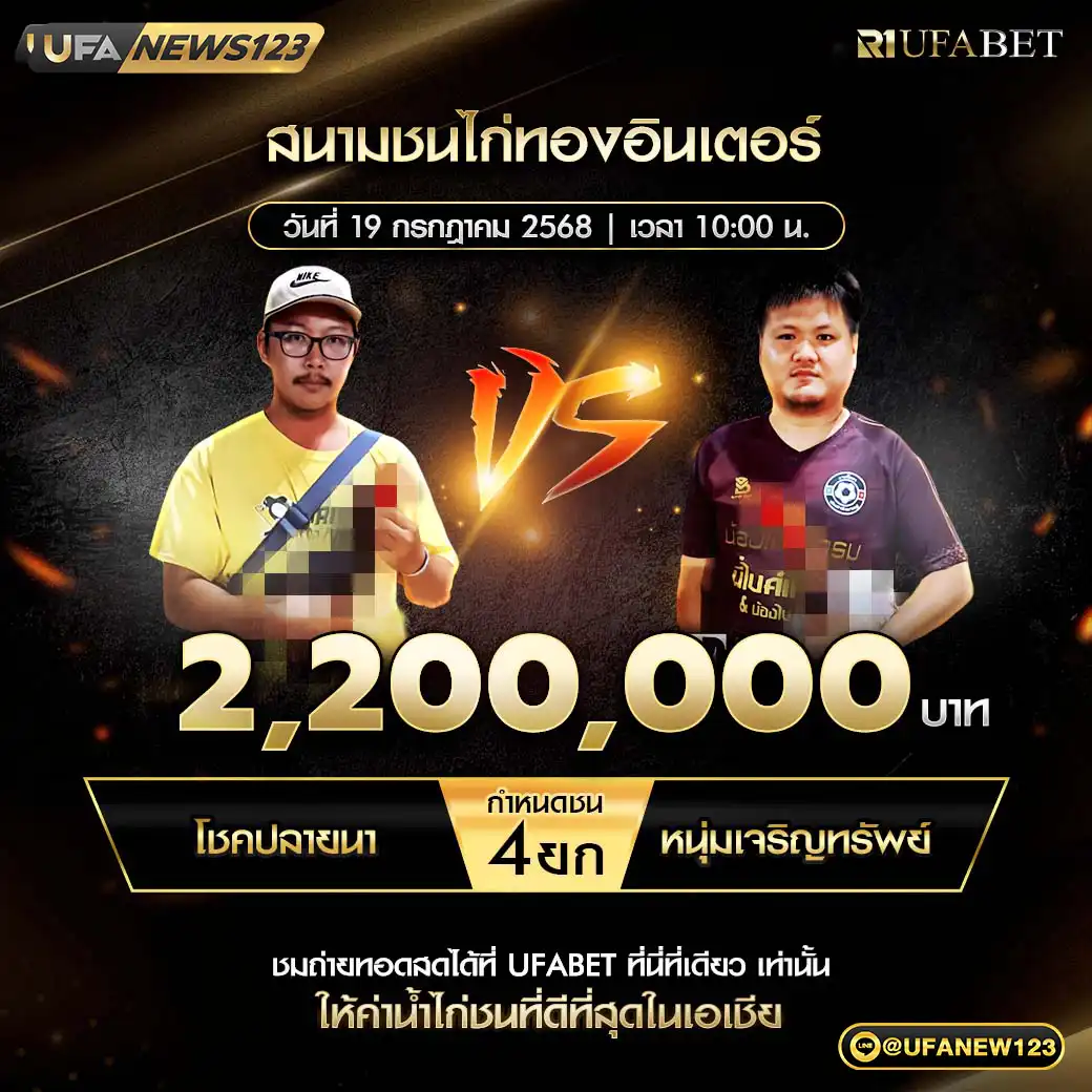 โชคปลายนา VS หนุ่มเจริญทรัพย์ ชน 4 ยก ชิงรางวัล 2,200,000 บาท 19 กรกฎาคม 2568