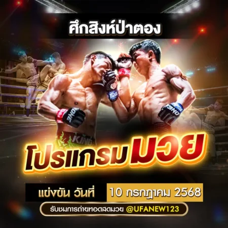 โปรแกรมมวย 10 กรกฎาคม 2568