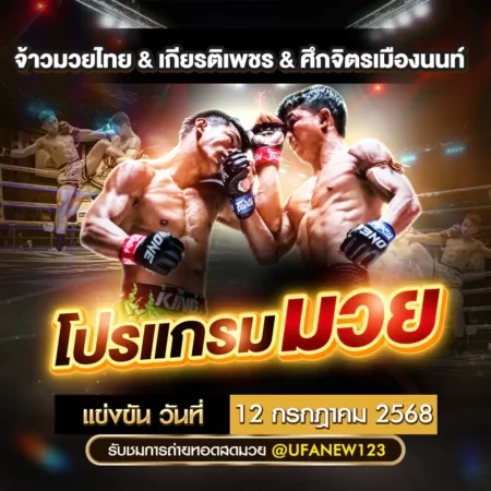 โปรแกรมมวย 12 กรกฎาคม 2568
