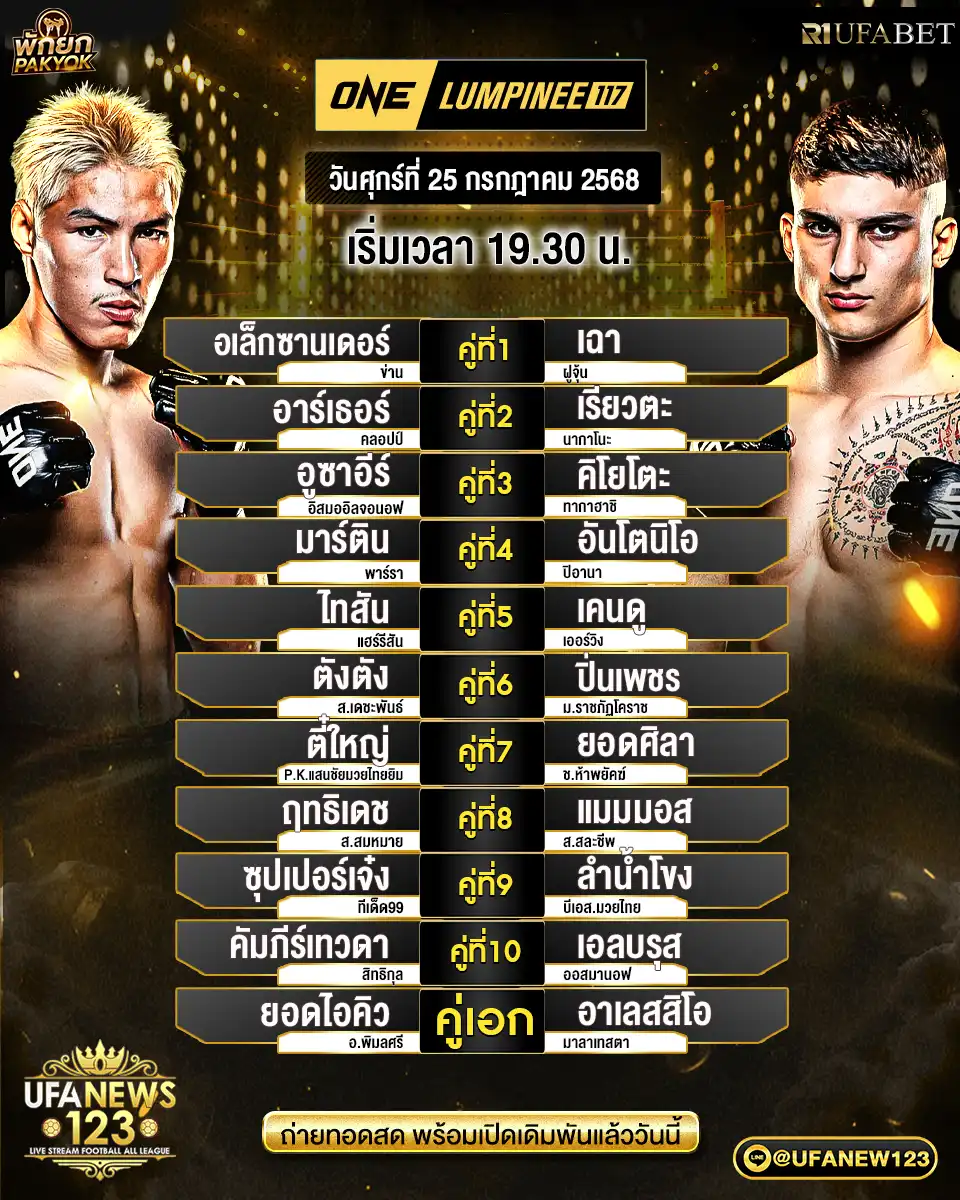 โปรแกรมมวย 25 กรกฎาคม 2568 | One Lumpinee 117 เริ่มเวลา 19.30 น.