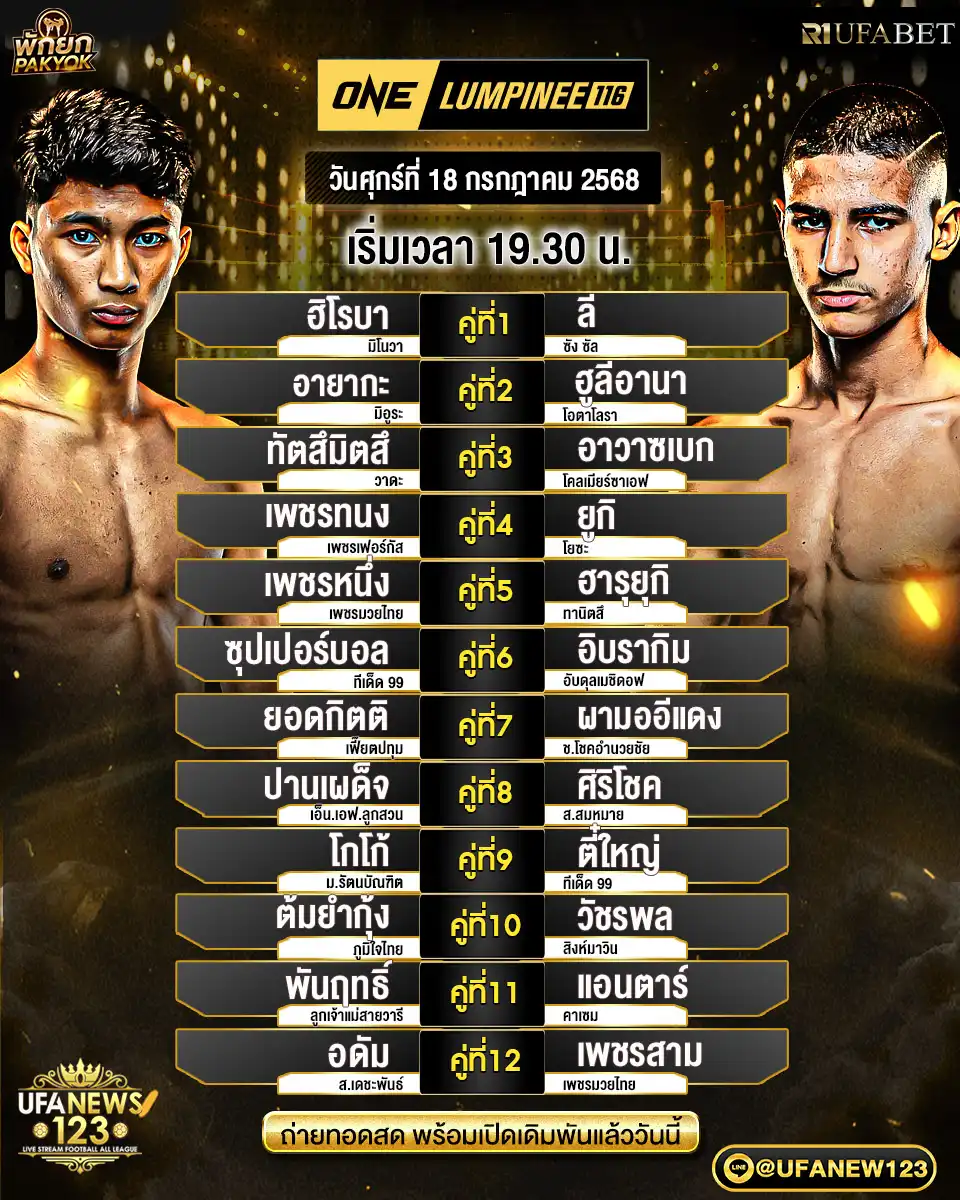 โปรแกรมมวย One Lumpinee เริ่มเวลา 19:00 น. 18 กรกฎาคม 2568