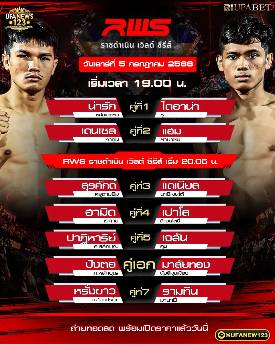 โปรแกรมมวย RWS ราชดำเนิน เวิลด์ ซีรีส์ เริ่มเวลา 19:00 น. 05 กรกฎาคม 2568