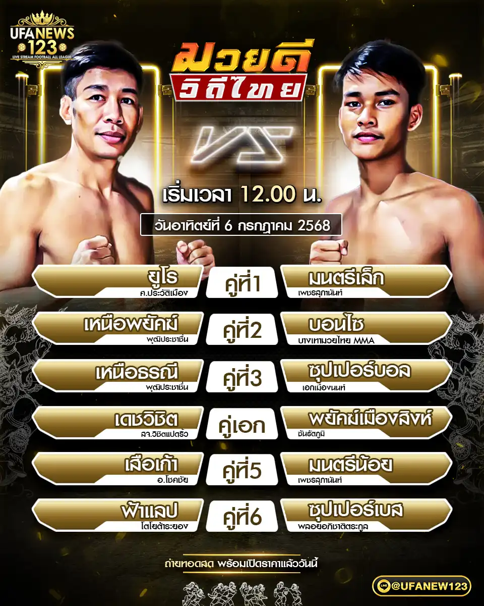 โปรแกรมมวย มวยดีวิถีไทย เริ่มเวลา 12:00 น. 06 กรกฎาคม 2568