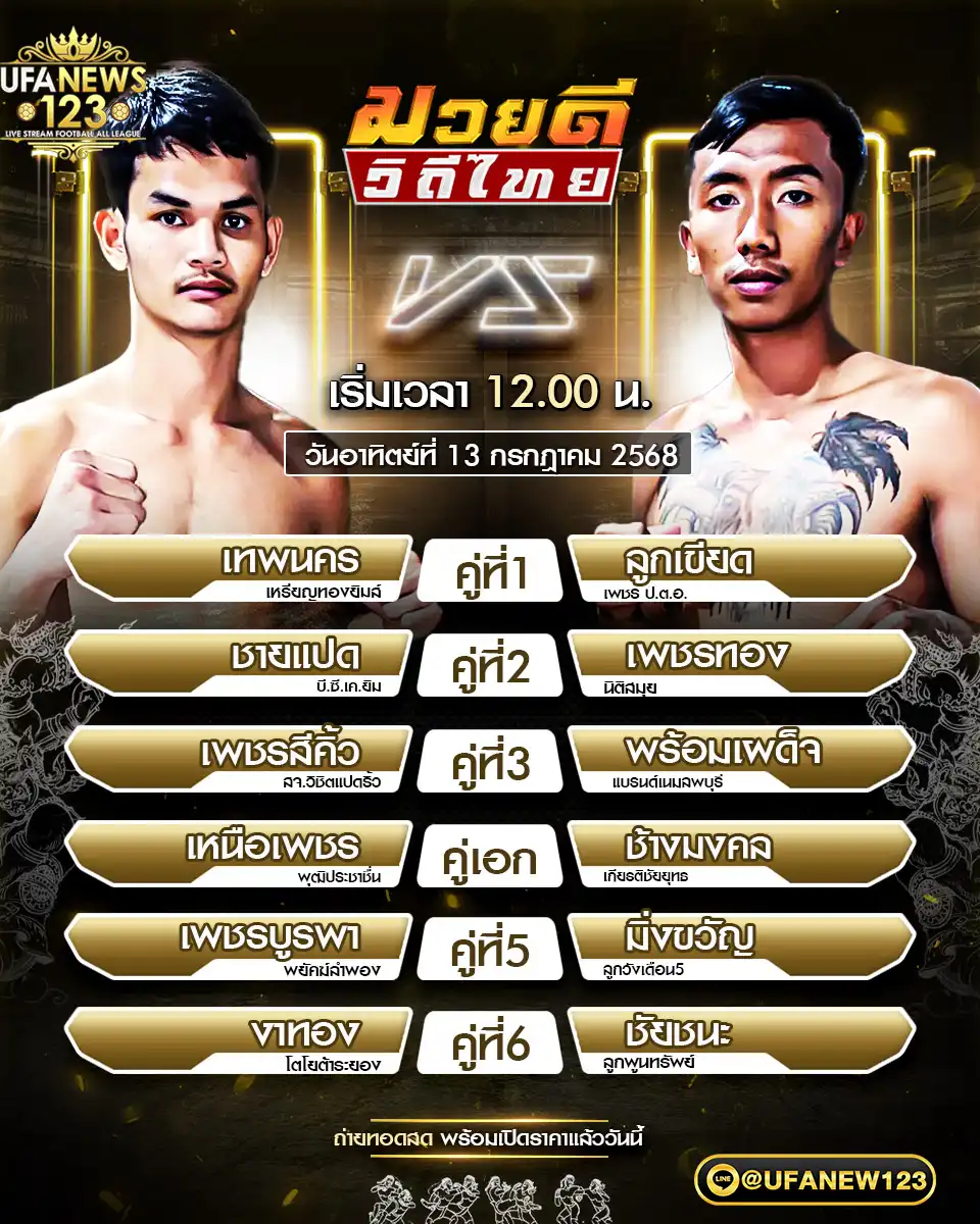 โปรแกรมมวย มวยดีวิถีไทย เริ่มเวลา 12:00 น. 13 กรกฎาคม 2568