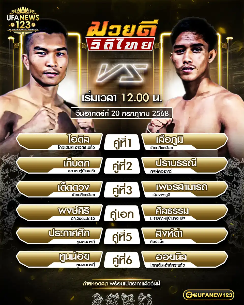 โปรแกรมมวย มวยดีวิถีไทย เริ่มเวลา 12:00 น.  20 กรกฎาคม 2568