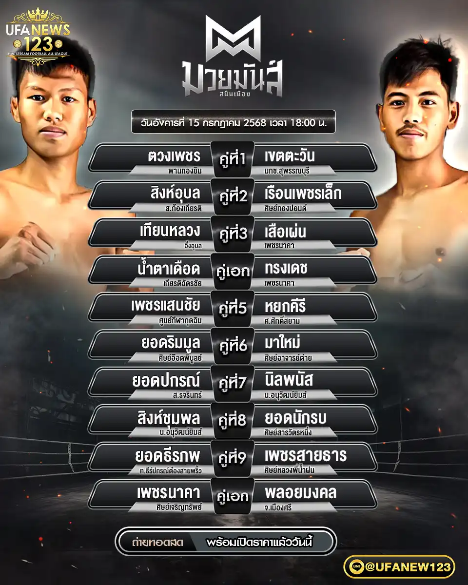 โปรแกรมมวย มวยมันส์สนั่นเมือง เริ่มเวลา 18:00 น. 15 กรกฎาคม 2568