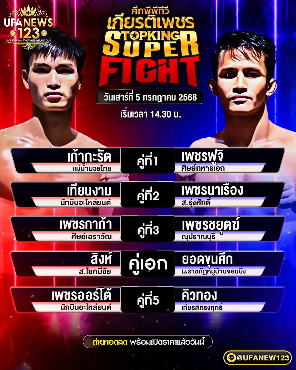 โปรแกรมมวย ศึกมวยไทยเกียรติเพชร เริ่มเวลา 14:30 น. 05 กรกฎาคม 2568