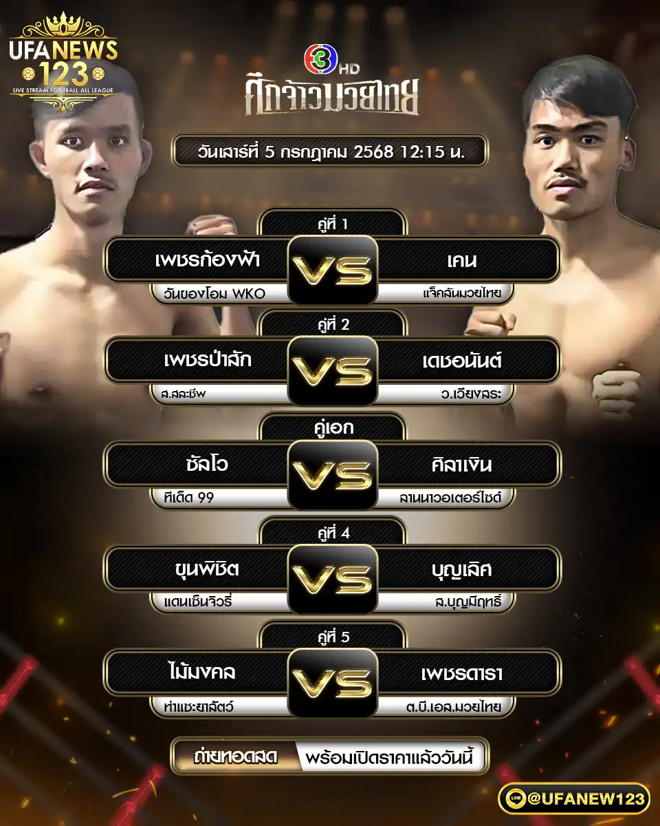 โปรแกรมมวย ศึกจ้าวมวยไทย เริ่มเวลา 12:15 น. 05 กรกฎาคม 2568