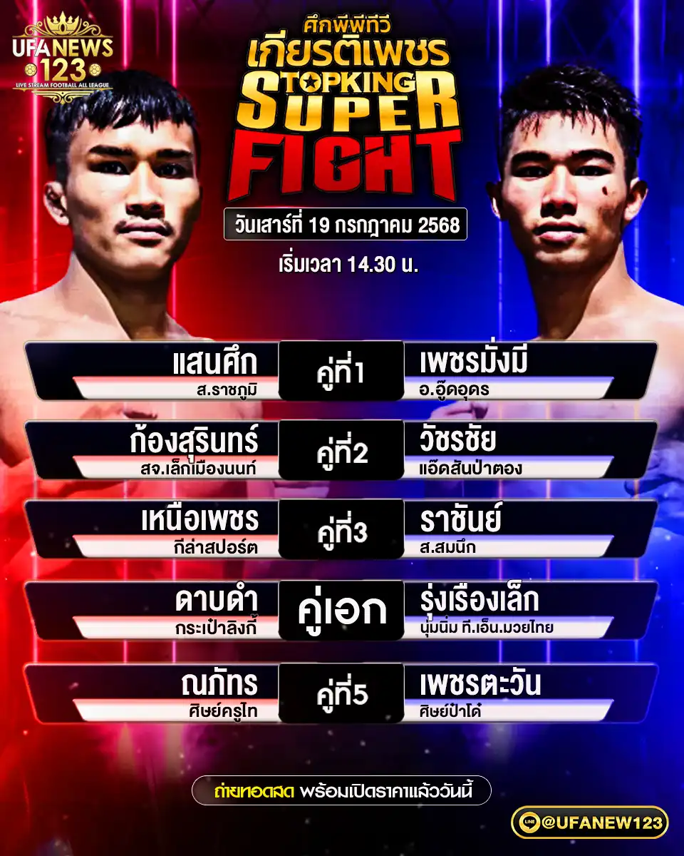 โปรแกรมมวย ศึกมวยไทยเกียรติเพชร เริ่มเวลา 14:30 น. 19 กรกฎาคม 2568