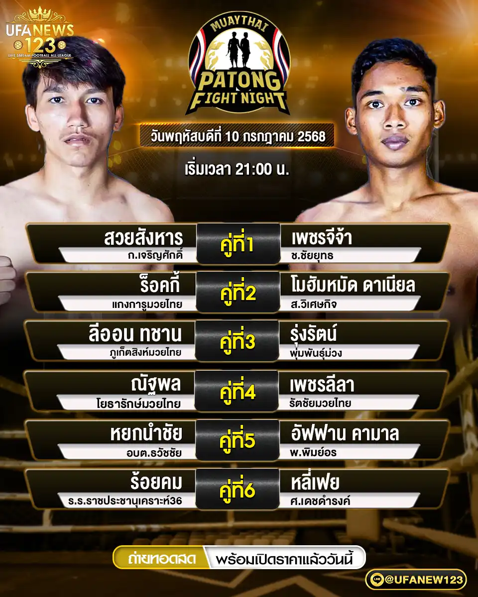 โปรแกรมมวย ศึกสิงห์ป่าตอง เริ่มเวลา 21:00 น. 10 กรกฎาคม 2568