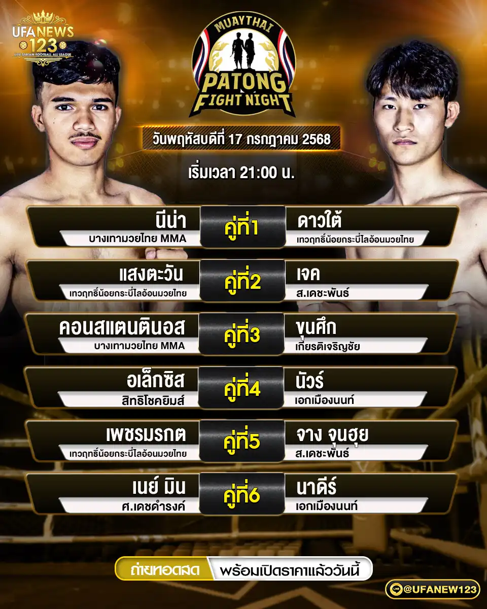 โปรแกรมมวย ศึกสิงห์ป่าตอง เริ่มเวลา 21:00 น.  17 กรกฎาคม 2568