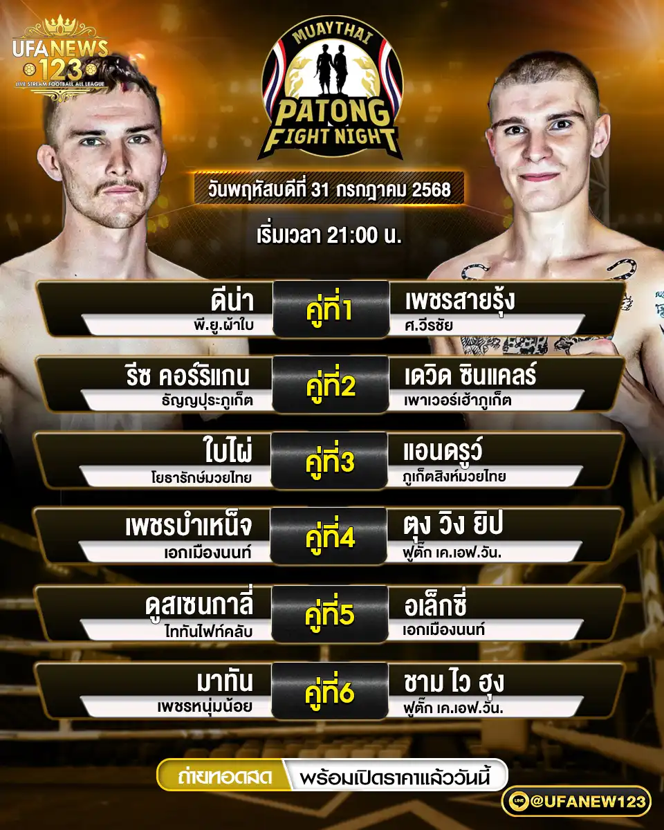 รายการคู่ชกประจำวันที่ 31 กรกฎาคม 2568 | ศึกสิงห์ป่าตอง เริ่มชก: เวลา 21.30 น.