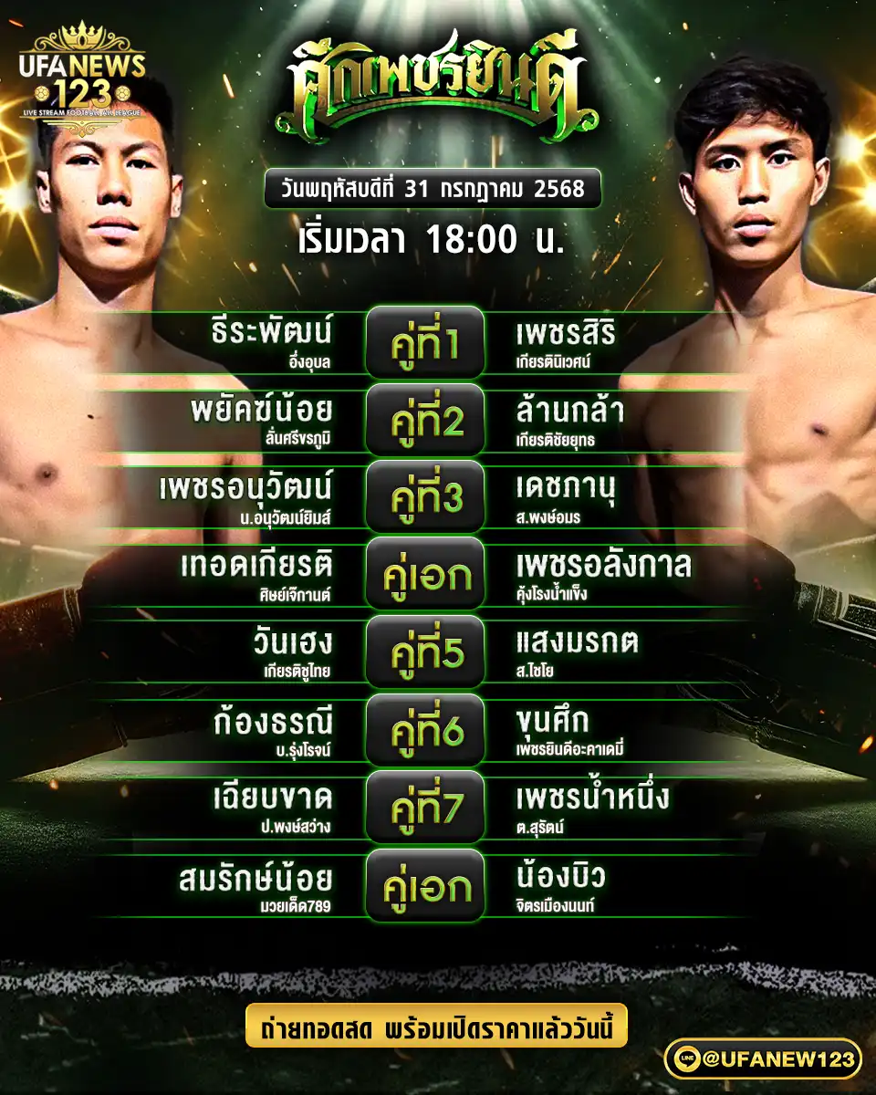 รายการคู่ชกประจำวันที่ 31 กรกฎาคม 2568 | ศึกเพชรยินดี เริ่มชก: เวลา 18.00 น. 