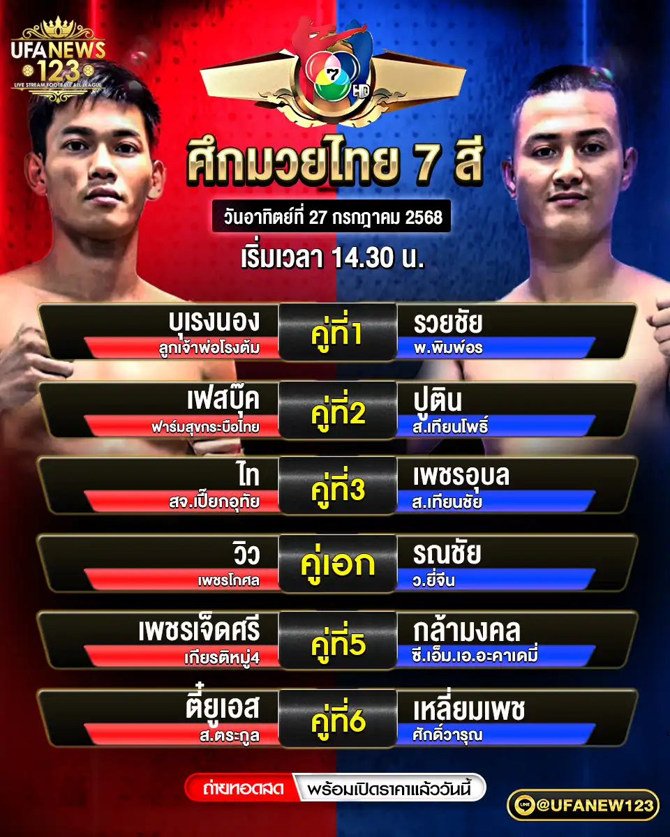 รายละเอียดการแข่งขัน มวยดีวิถีไทย เริ่มเวลา 14:30 น. 27 กรกฎาคม 2568