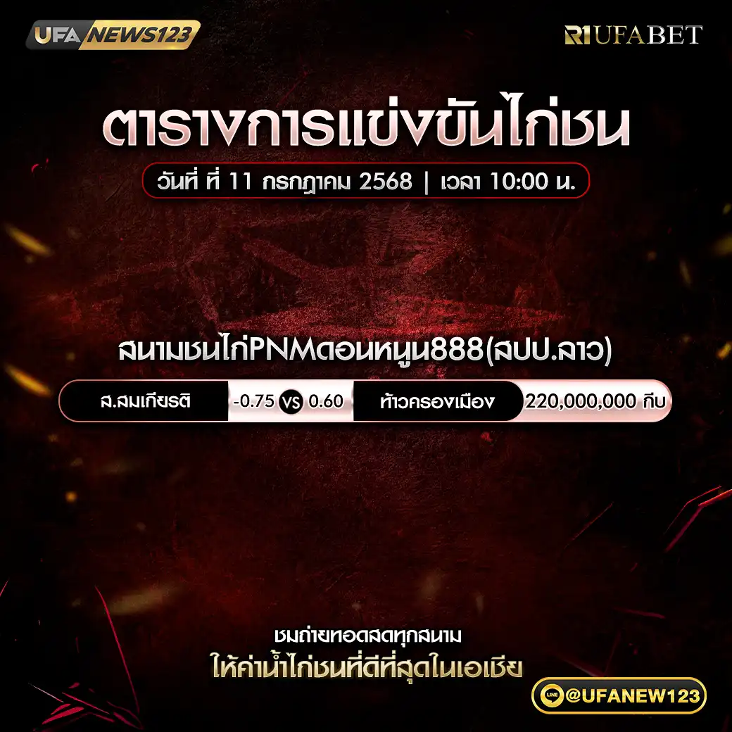 โปรแกรมไก่ชน สนามชนไก่PNMดอนหนูน8888 เริ่มเวลา 10:00 น.  11 กรกฎาคม 2568