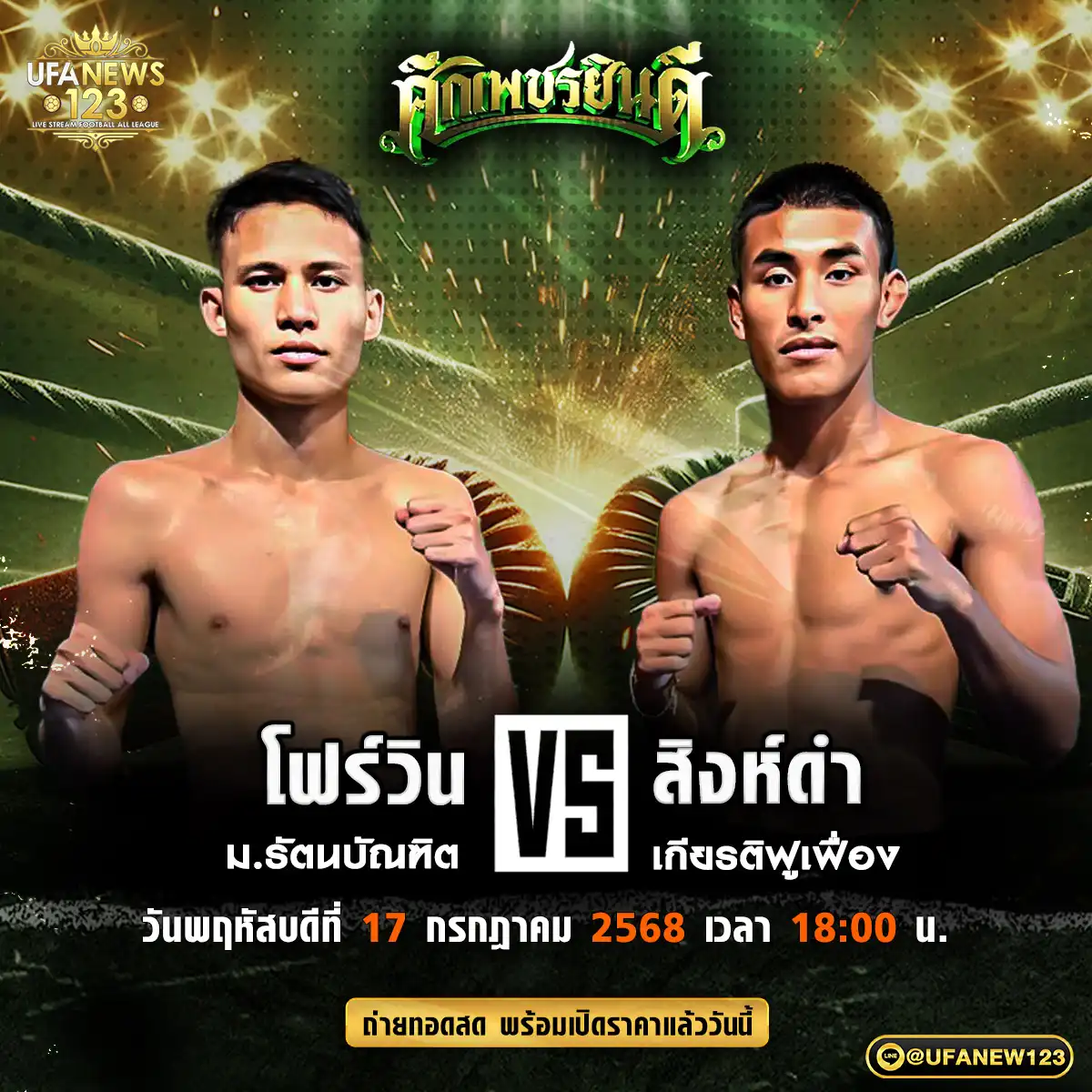คู่เอก โฟร์วิน ม.รัตนบัณฑิต VS สิงห์ดำ เกียรติฟูเฟื่อง  17 กรกฎาคม 2568