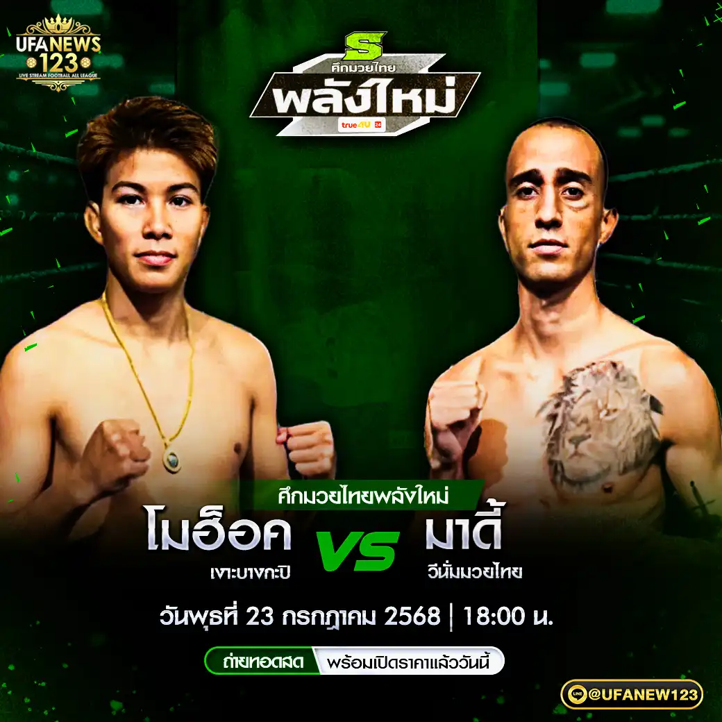 คู่เอก โมฮ๊อค เงาะบางกะปิ VS มาดี้ วีนั่มมวยไทย 23 กรกฎาคม 2568