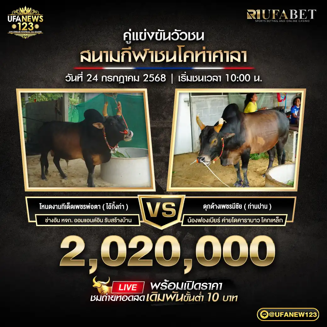 โหนดงามทีเด็ดเพชรพ่อตา (ไอ้กิ้งก่า ) VS ดุกด้างเพชรมีชัย (ท่านปาน) ชิงรางวัล 2,020,000 บาท 24 กรกฎาคม 2568 