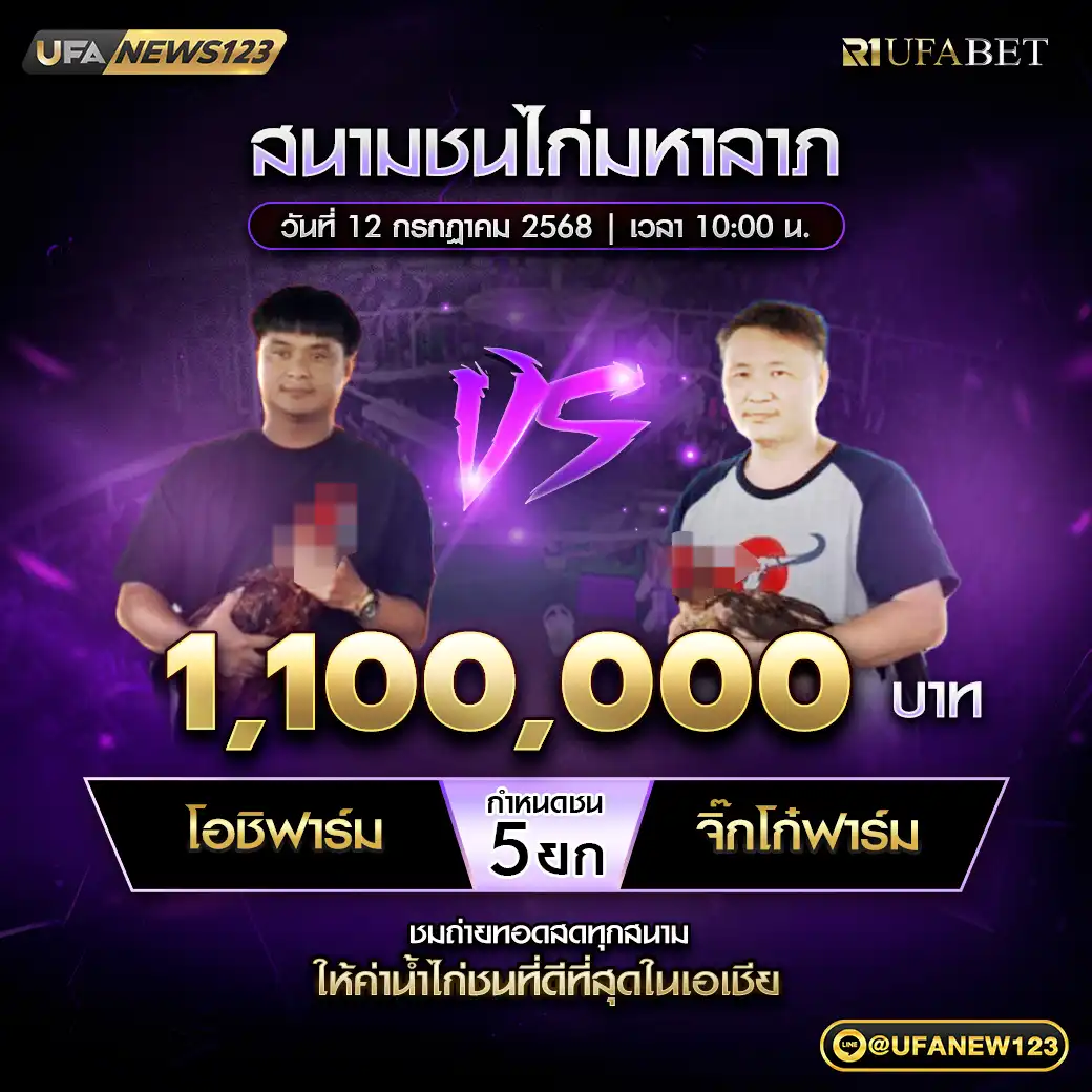 โอชิฟาร์ม VS จิ๊กโก๋ฟาร์ม ชน 5 ยก ชิงรางวัล 1,100,000 บาท 12 กรกฎาคม 2568