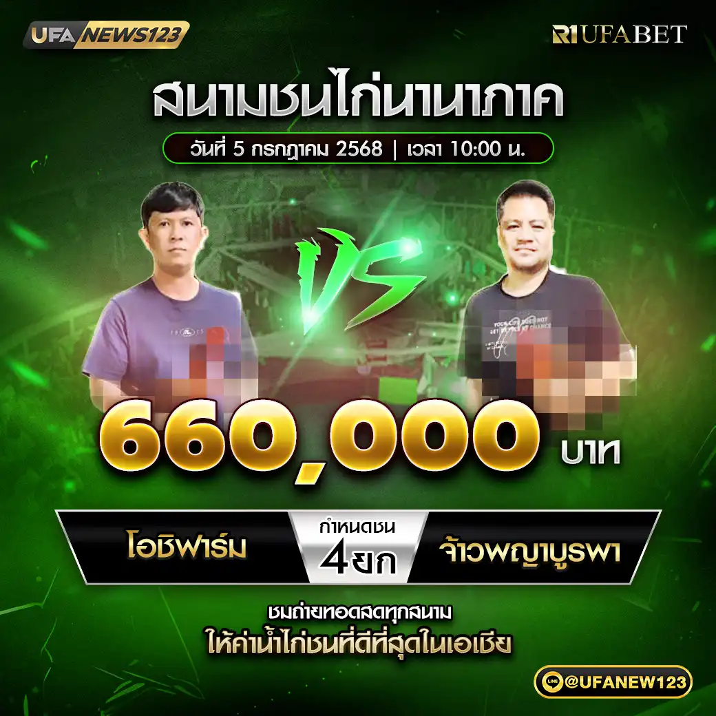 โอชิฟาร์ม VS จ้าวพญาบูรพา ชน 4 ยก ชิงรางวัล 660,000 บาท 05 กรกฎาคม 2568