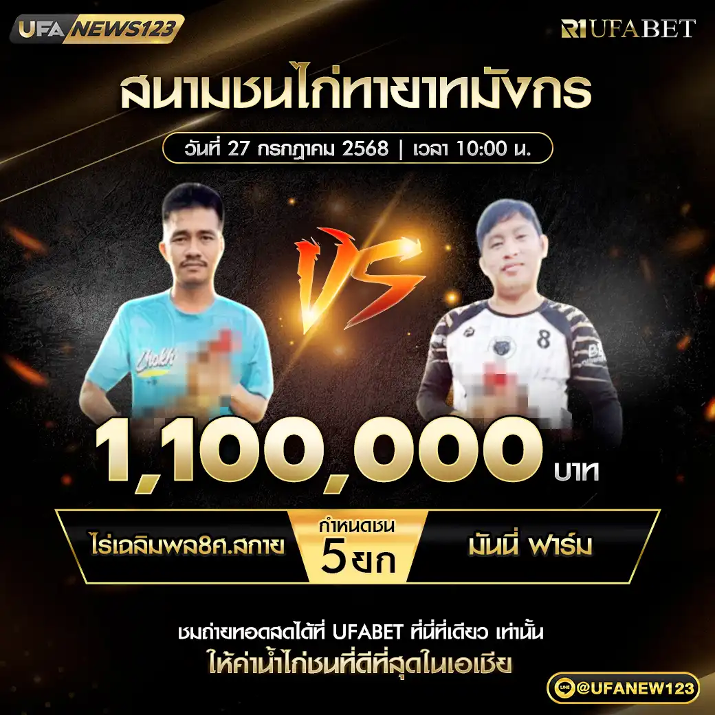 ไร่เฉลิมพล&ศ.สกาย VS มันนี่ ฟาร์ม ชน 5 ยก ชิงรางวัล 1,100,000 บาท 27 กรกฎาคม 2568