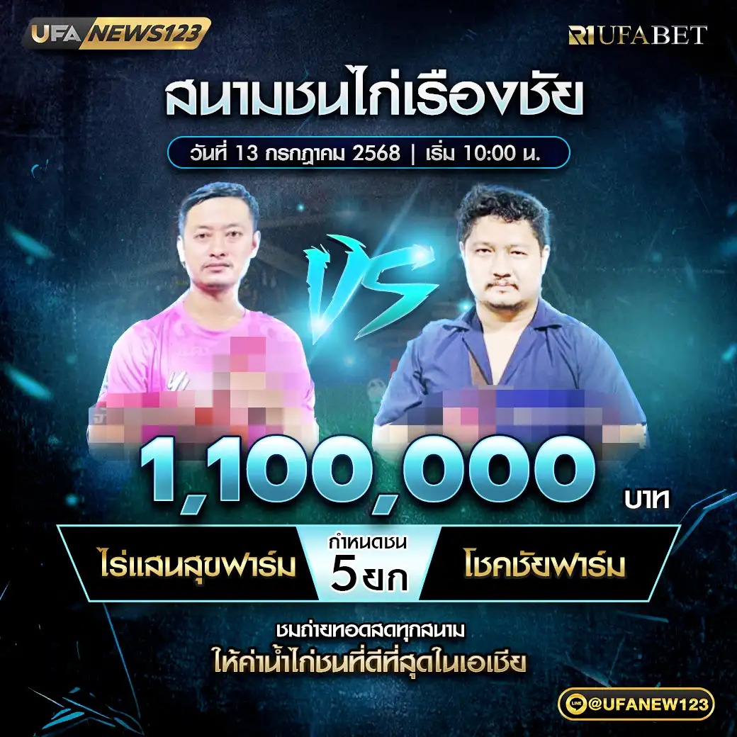 ไร่แสนสุขฟาร์ม VS โชคชัยฟาร์ม ชน 5 ยก ชิงรางวัล 1,100,000 บาท 13 กรกฎาคม 2568