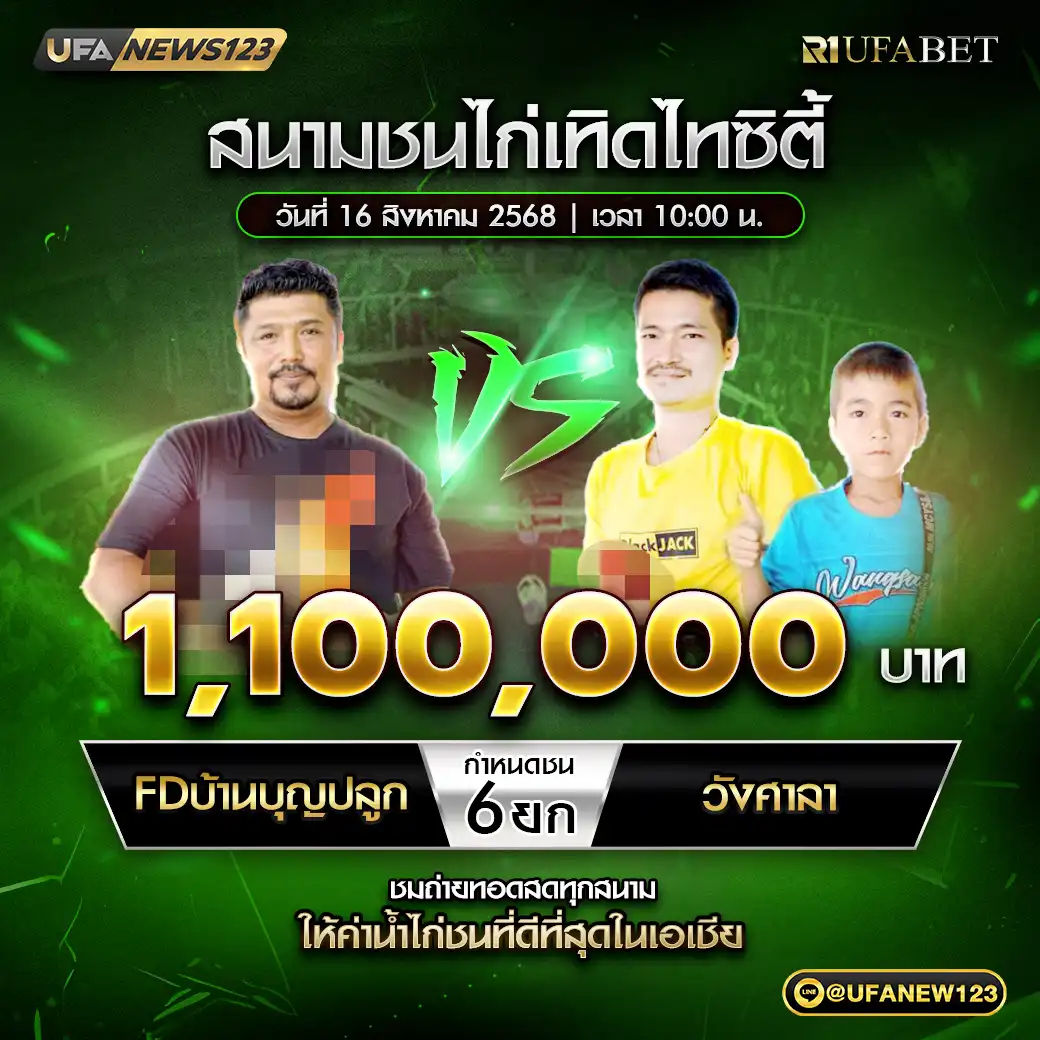 FDบ้านบุญปลูก VS วังศาลา ชน 6 ยก ชิงรางวัล 1,100,000 บาท 16 สิงหาคม 2568