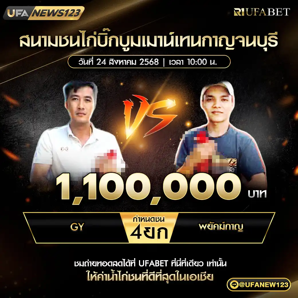 GY VS พยัคฆ์กาญ ชน 4 ยก ชิงรางวัล 1,100,000 บาท 24 สิงหาคม 2568