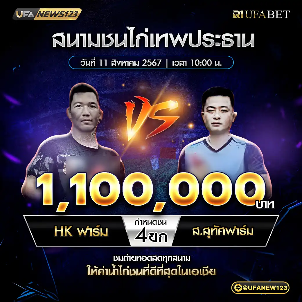 HKฟาร์ม VS ส.สุทัศฟาร์ม ชน 4 ยก ชิงรางวัล 1,100,000 บาท 11 สิงหาคม 2568