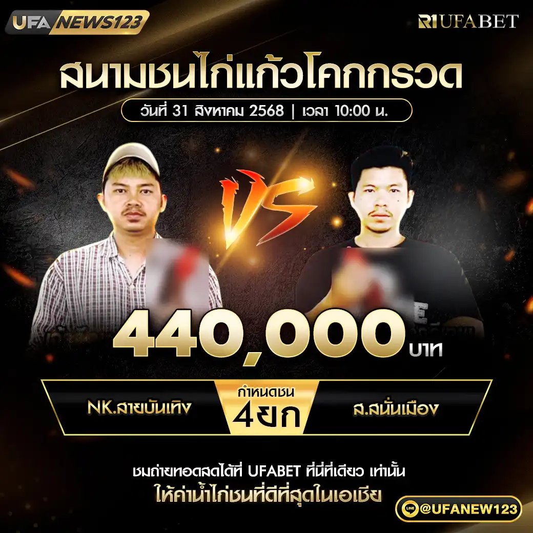 NK.สายบันเทิง VS ส.สนั่นเมือง ชน 4 ยก ชิงรางวัล 440,000 บาท 31 สิงหาคม 2568