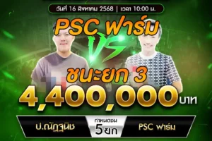 เทปไก่ชน ป.ณัฏฐนิช VS PSC ฟาร์ม 16 สิงหาคม 2568