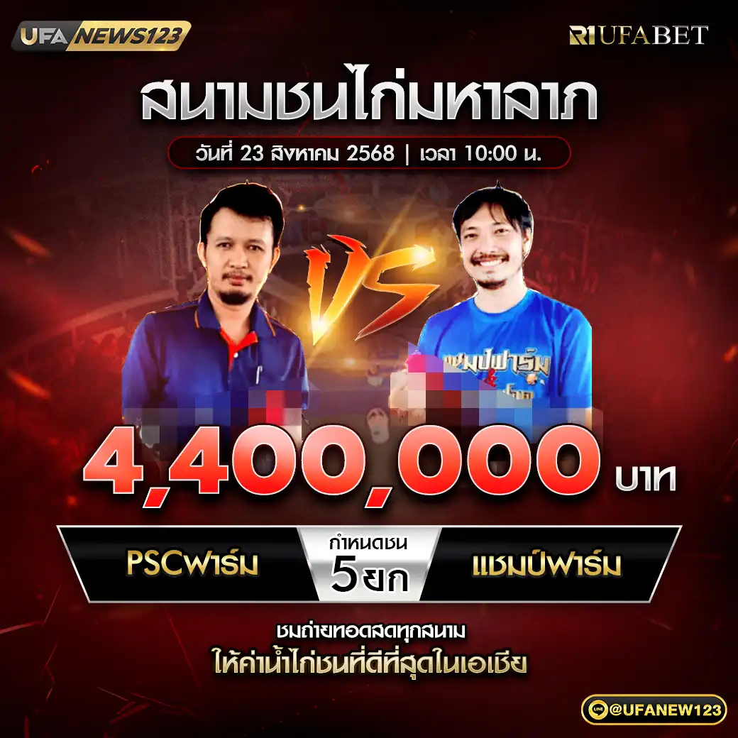 PSCฟาร์ม VS แชมป์ฟาร์ม ชน 5 ยก ชิงรางวัล 4,400,000 บาท 23 สิงหาคม 2568