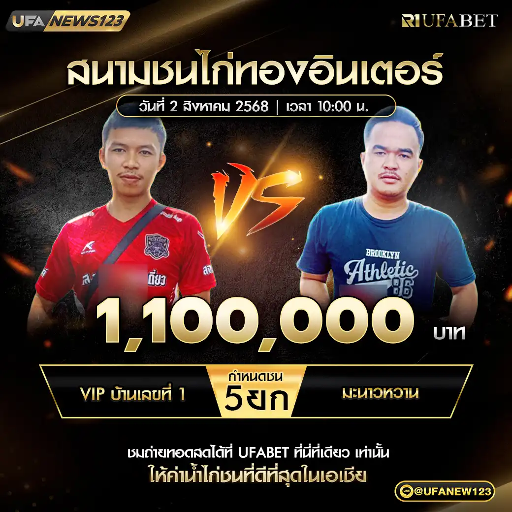 VIP บ้านเลขที่ 1 VS มะนาวหวาน ชน 5 ยก ชิงรางวัล 1,100,000 บาท 02 สิงหาคม 2568