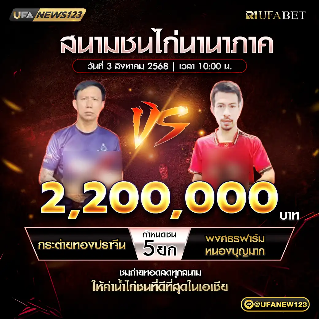 กระต่ายทองปราจิน VS พงศธรฟาร์มหนองบุญมาก ชน 5 ยก ชิงรางวัล 2,200,000 บาท 03 สิงหาคม 2568