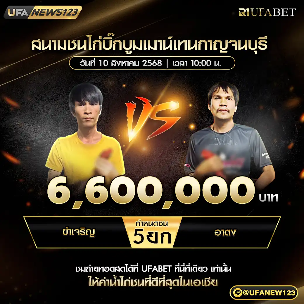 ขำเจริญ VS น.ชนะฟาร์ม ชน 5 ยก ชิงรางวัล 6,600,000 บาท