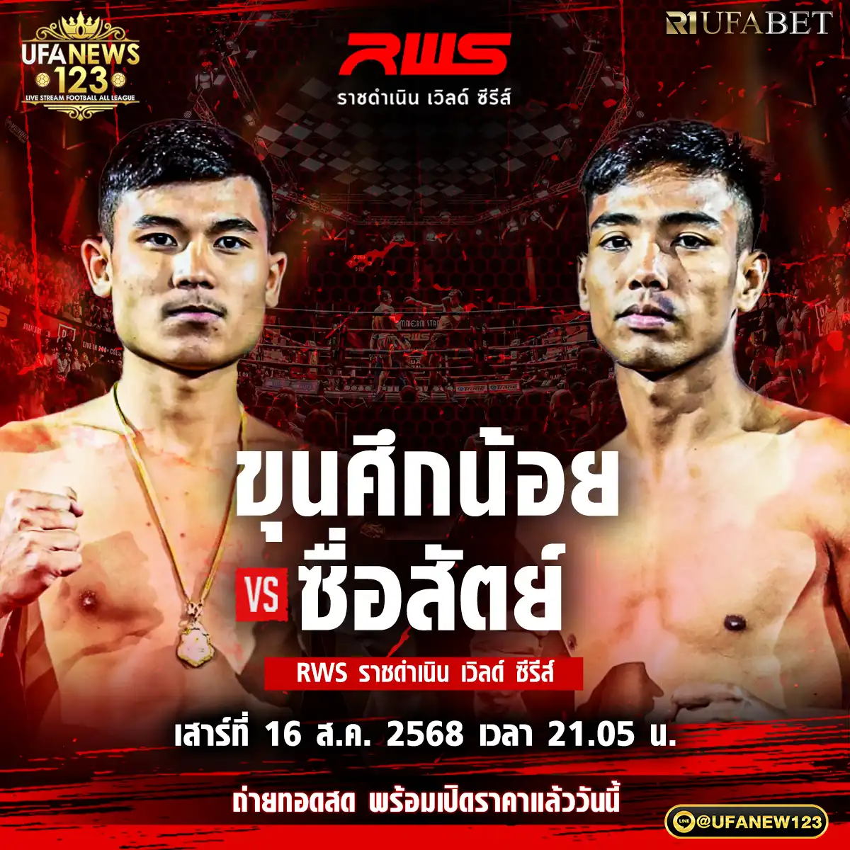 คู่ที่ 4 ขุนคึกน้อย บูมเด็กเซียน VS ซื่อสัตย์ มานพยิม 16 สิงหาคม 2568