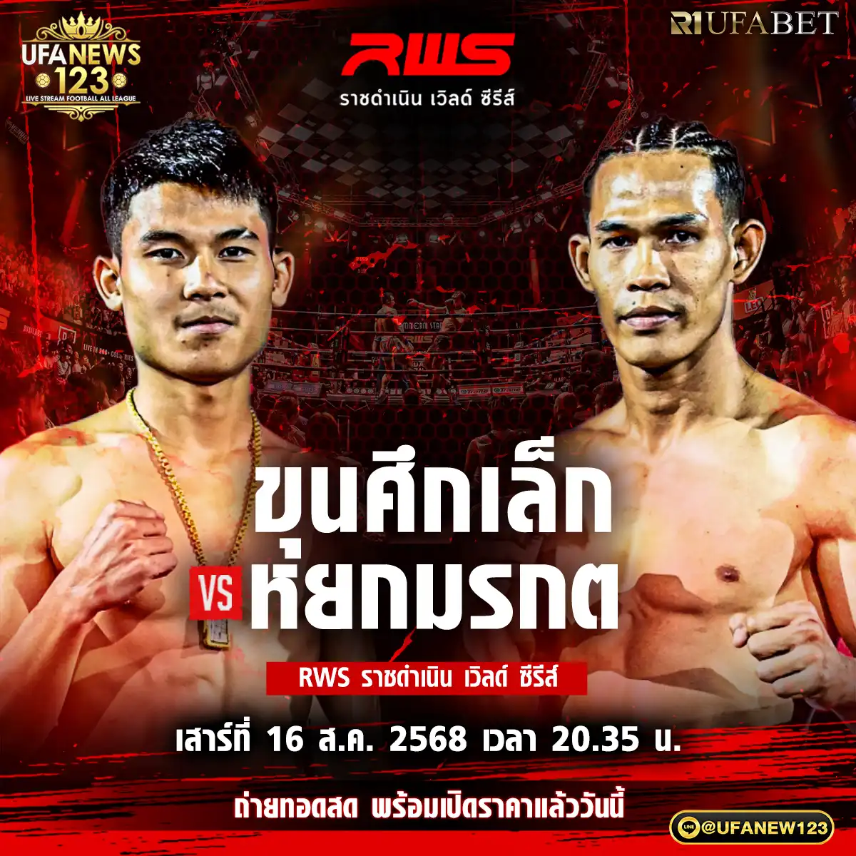 คู่ที่ 3 ขุนศึกเล็ก บูมเด็กเซียน VS หยกมรกต ว.สังฆ์ประไพ 16 สิงหาคม 2568