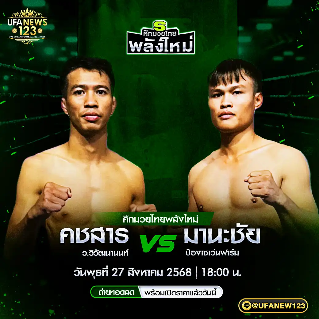 คู่เอก คชสาร ว.วิวัฒนานนท์ VS มานะชัย ป้องเซเว่นฟาร์ม 27 สิงหาคม 2568