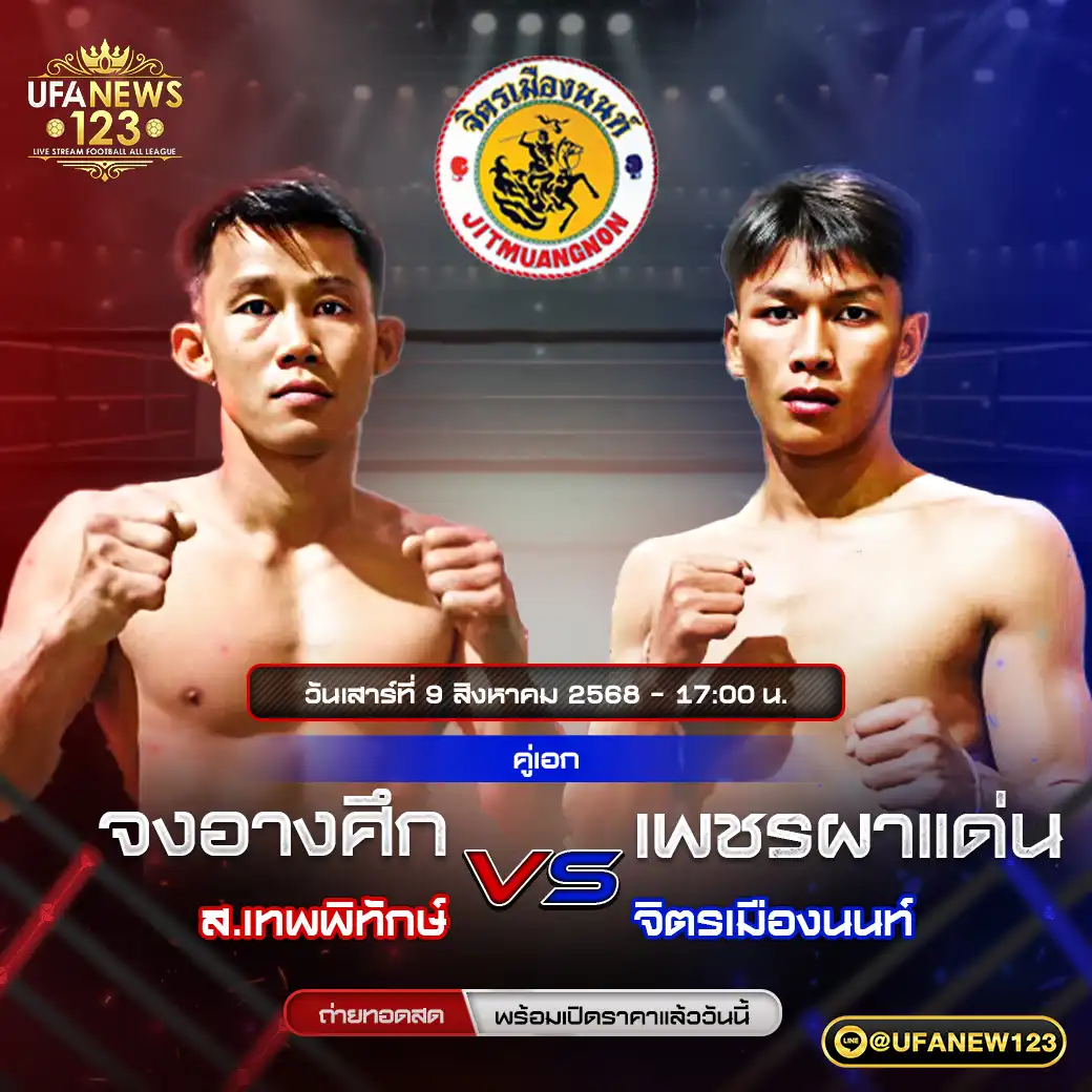 คู่เอก จงอางศึก ส.เทพพิทักษ์ VS เพชรผาแด่น จิตรเมืองนนท์ 09 สิงหาคม 2568
