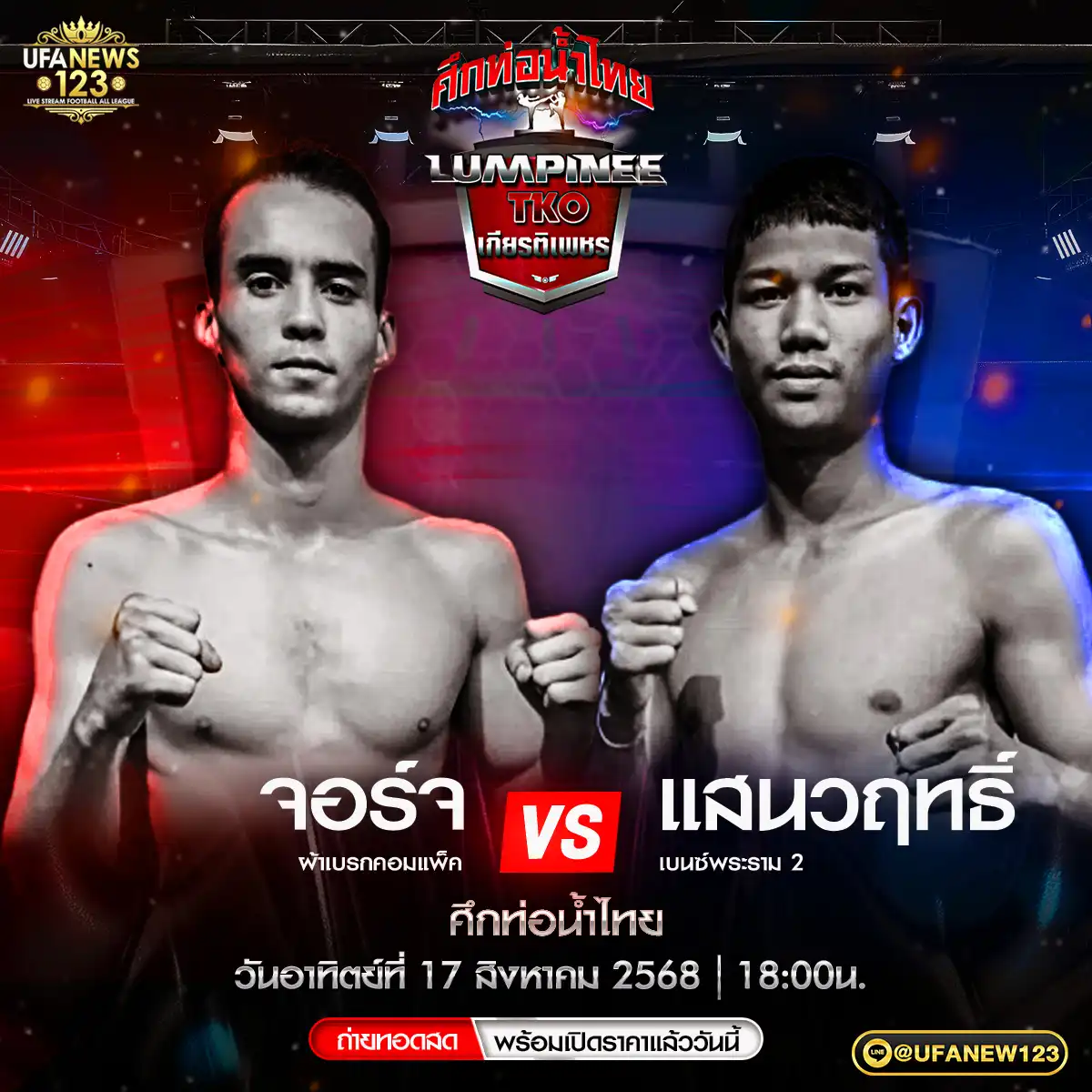 คู่ที่ 4 จอร์จ ผ้าเบรกคอมแพ็ค VS แสนวฤทธิ์ เบนซ์พระราม 2 17 สิงหาคม 2568