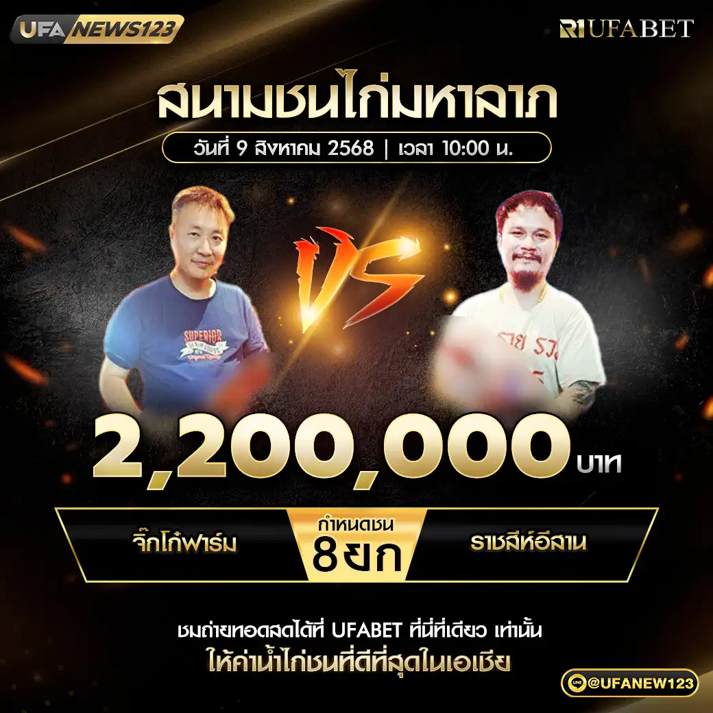 จิ๊กโก่ฟาร์ม VS ราชสีห์อีสาน ชน 8 ยก ชิงรางวัล 2,200,000 บาท 09 สิงหาคม 2568