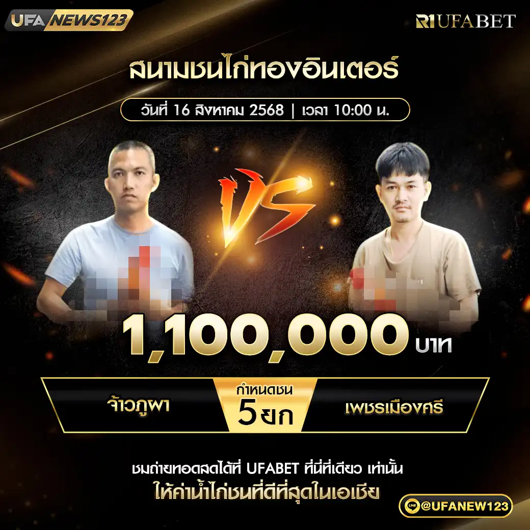 จ้าวภูผา VS เพชรเมืองศริ ชน 5 ยก ชิงรางวัล 1,100,000 บาท 16 สิงหาคม 2568