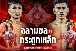โปรแกรมมวยวันนี้ RWS ราชดำเนิน เวิลด์ ซีรีส์ 02 สิงหาคม 2568