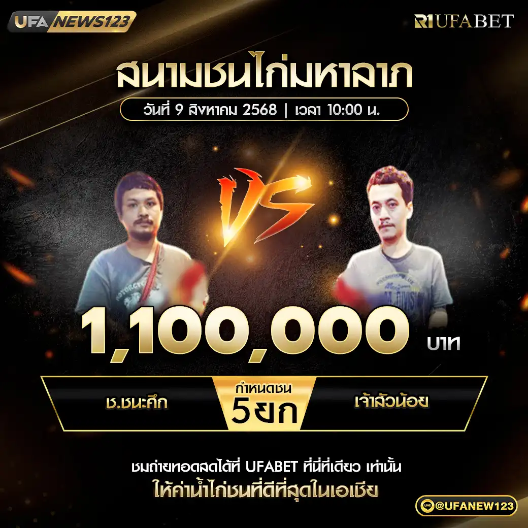 ช.ชนะศึก VS เจ้าสัวน้อย ชน 5 ยก ชิงรางวัล 1,100,000 บาท 09 สิงหาคม 2568