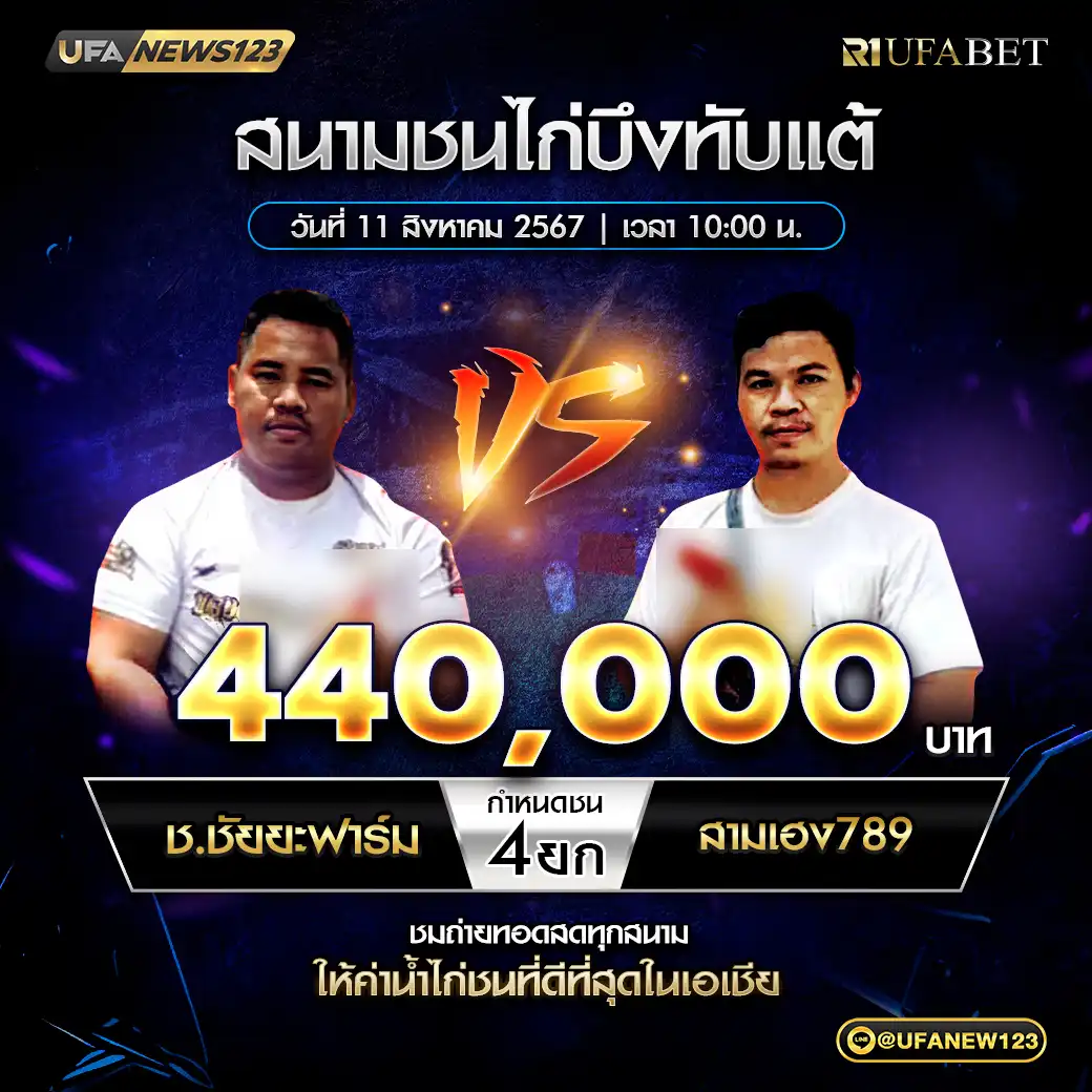 ช.ชัยยะฟาร์มXส.บึงเล็ก VS สามเฮง 789 ชน 4 ยก ชิงรางวัล 440,000 บาท 11 สิงหาคม 2568
