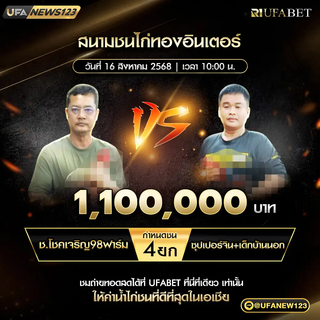 ช.โชคเจริญ98ฟาร์ม VS ซุปเปอร์จิน+เด็กบ้านนอก ชน 4 ยก ชิงรางวัล 1,100,000 บาท 16 สิงหาคม 2568