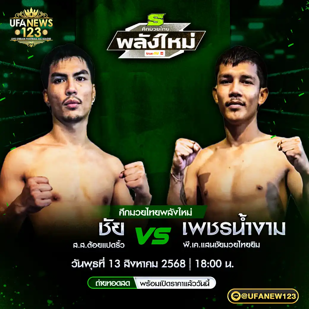 คู่เอก ชัย ส.ส.ต้อยแปดริว VS เพชรน้ำงาม พี.เค.แสนชัยมวยไทยยิม