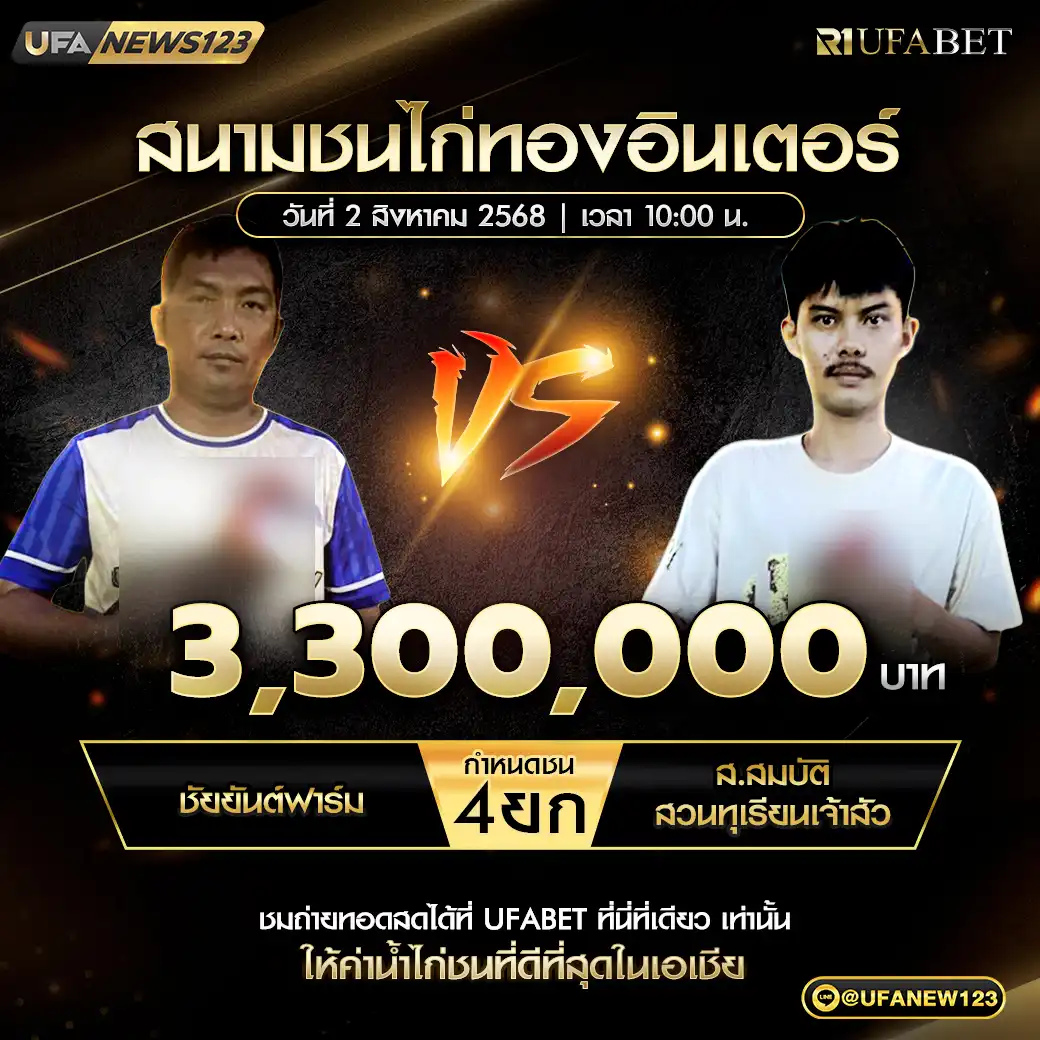 ชัยยันต์ฟาร์ม VS ส.สมบัติ+สวนทุเรียนเจ้าสัว ชน 4 ยก ชิงรางวัล 3,300,000 บาท 02 สิงหาคม 2568